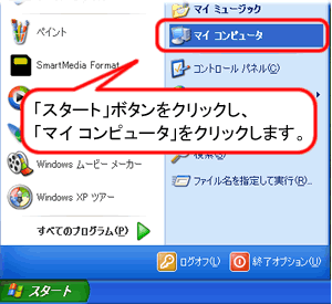 「スタート」ボタンをクリックし、「マイコンピュータ」をクリックします