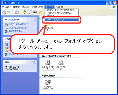 「ツール」メニューから「フォルダ オプション」をクリックします