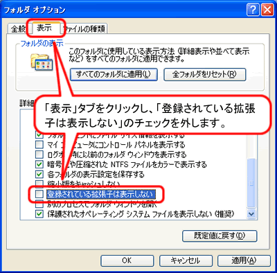 「表示」タブをクリックし、「登録されている拡張子は表示しない」のチェックを外します