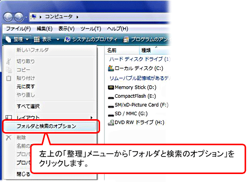 左上の「整理」メニューから「フォルダと検索のオプション」をクリックします。