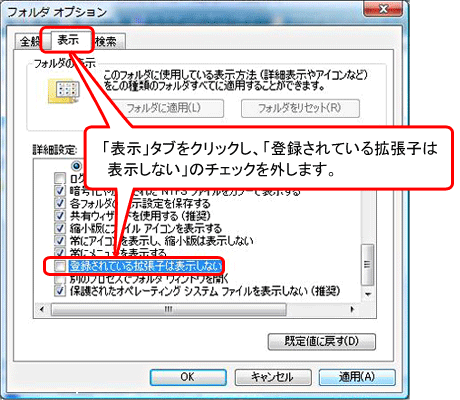 「表示」タブをクリックし、「登録されている拡張子は表示しない」のチェックを外します。