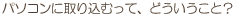 p\RɎ荞ށAĂǂƁH