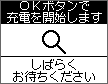 充電確認