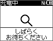 充電中