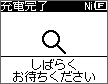 充電完了