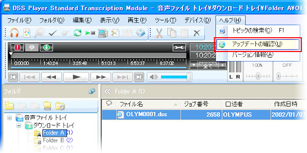 アップデートを行う場合は、OLYMPUS DSS Player Standardの「ヘルプ」メニューから「アップデートの確認」を選択します。（※お使いのパソコンがインターネットに接続されている必要があります）