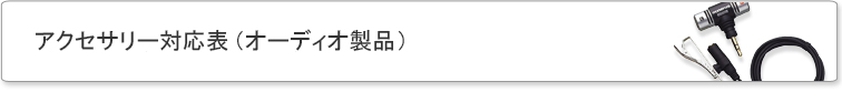 アクセサリー対応表 (オーディオ製品)