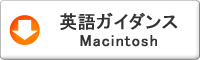 英語ガイダンスWindows