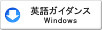 英語ガイダンスWindows