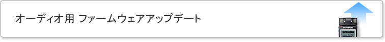 オーディオ用 ファームウェアアップデート