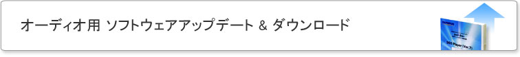 オーディオ用 ファームウェアアップデート