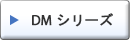 DM シリーズ