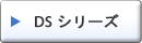 DS シリーズ