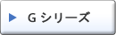 G シリーズ