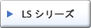 LS シリーズ