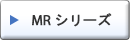 MR シリーズ