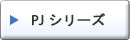 PJ シリーズ
