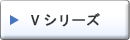 V シリーズ