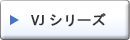 VJ シリーズ