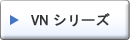 VN シリーズ