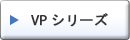 VP シリーズ