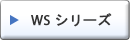 WS シリーズ