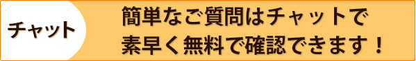 チャット 簡単なご質問はチャットで素早く無料で確認できます！
