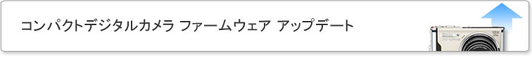 コンパクトデジタルカメラ ファームウェアアップデート