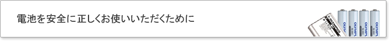 電池を安全に正しくお使いいただくために