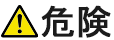 危険