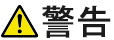 警告