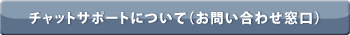 チャットサポートについて（お問い合わせ窓口）
