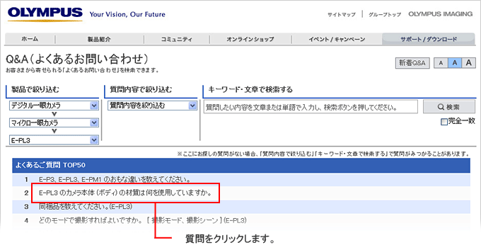 お問い合わせをされたい製品の Q&A が表示されるので、「質問内容で絞り込む」や「キーワード・文章で検索する」を使って、質問内容を絞り込みます。
