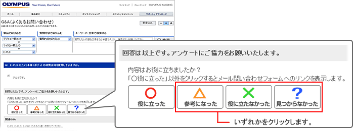 回答内容を確認し、お客さまが知りたかった情報ではなく、ほかの Q&A をみても、知りたかった情報が探せなかった場合で弊社サポートセンター宛にメールでのお問い合わせをされたい場合は、Q&Aを下方にスクロールします。「 内容は役に立ちましたか?」 のアンケート部分で 「 ○役に立った 」 以外をクリックするとお問い合わせフォームのアイコンが表示されます。