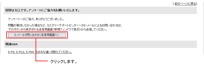 以下の画面で 「 E-メールで問い合わせ(送信用画面へ) 」 というボタンが表示がされます。