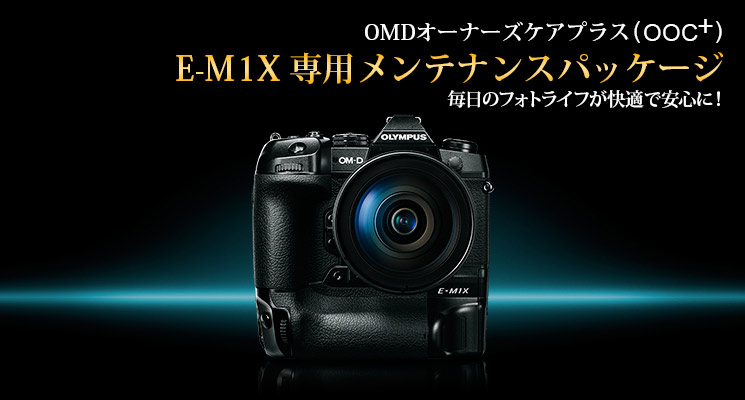 OMDオーナーズケアプラス (OOC+) E-M1X専用メンテナンスパッケージ 毎日のフォトライフが快適で安心に!