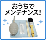 おうちでメンテナンス！