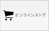 オンラインストア