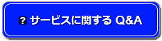 サービスに関するQ&A