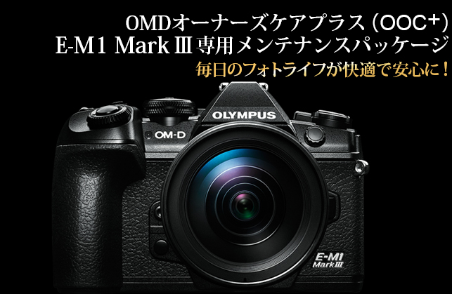 E-M1 Mark III 専用メンテナンスパッケージ 毎日のフォトライフが快適で安心に!