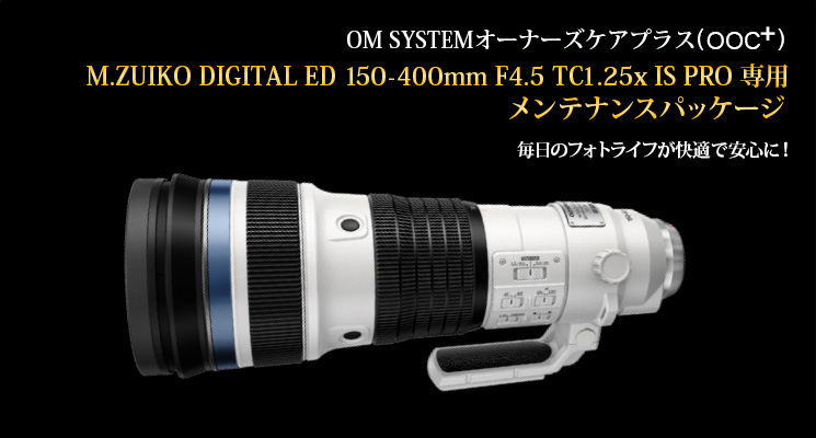 OM SYSTEM オーナーズケアプラス メンテナンスパッケージ 毎日のフォトライフが快適で安心に!