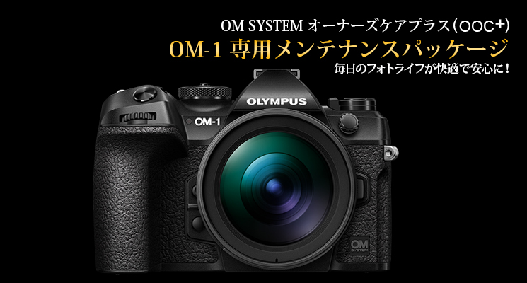 OM SYSTEM オーナーズケアプラス OM-1専用メンテナンスパッケージ 毎日のフォトライフが快適で安心に!