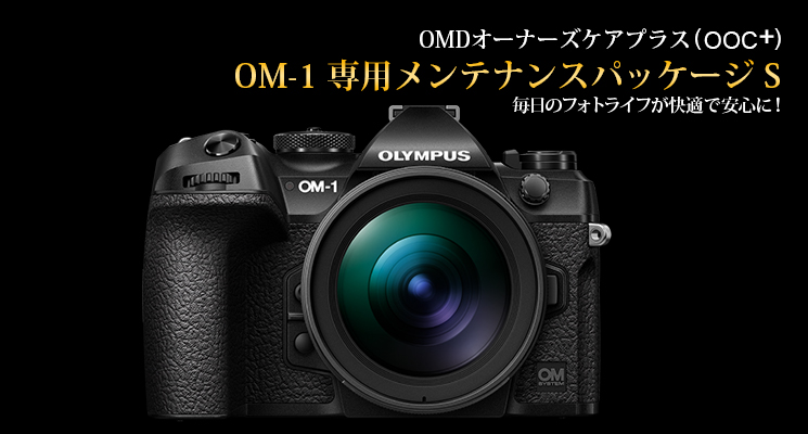 OM SYSTEM オーナーズケアプラス OM-1 専用メンテナンスパッケージ S 毎日のフォトライフが快適で安心に!