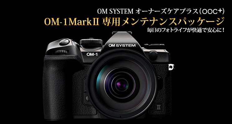 OM SYSTEM オーナーズケアプラス OM-1 MarkII専用メンテナンスパッケージ 毎日のフォトライフが快適で安心に!