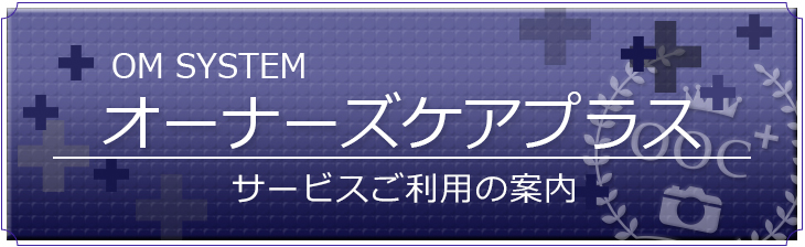 OMDオーナーズケアプラス