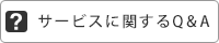 サービスに関するQ&A