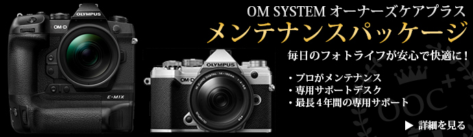 OMDオーナーズケアプラス メンテナンスパッケージ 毎日のフォトライフが安心で快適に！・プロがメンテナンス・専用サポートデスク・最長4年の専用サポート →詳細を見る