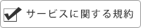 サービスに関するQ&A
