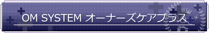 OM SYSTEM オーナーズケアプラス
