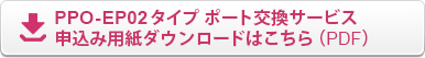 PPO-EP02^Cv |[gT[rX \ݗp_E[h͂ (PDF)